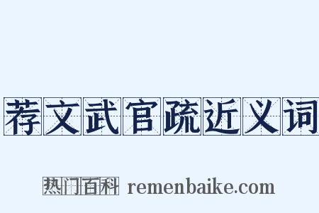 荐文武官疏近义词是什么意思的图片